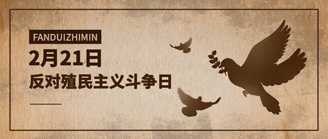 2.21反殖民主义斗争日公众号首图