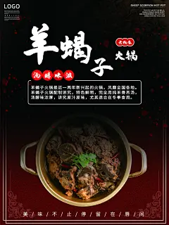 羊蝎子海报设计图展示