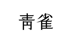 念安wan采集到文字logo