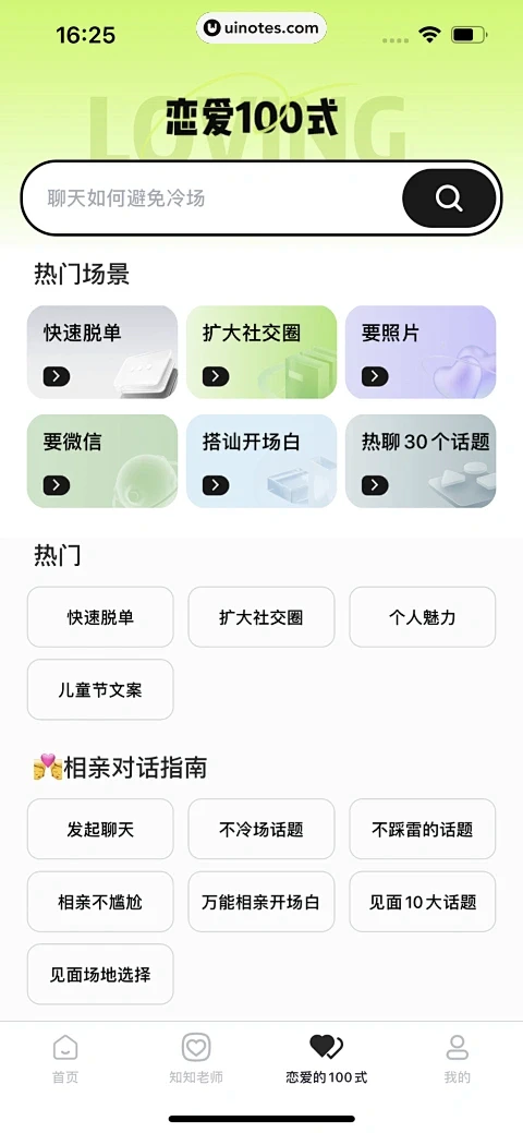 恋知道 App 截图 140 - UI ...