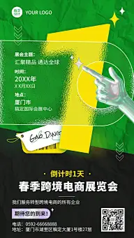企业春季展会贸易会活动倒计时1天清透玻璃元素套系海报