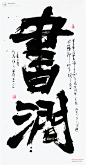 书法|书法字体| 中国风|H5|海报|创意|白墨广告|字体设计|海报|创意|设计|版式设计-书涧
www.icccci.com