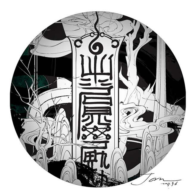 佳仙人  的插画 《断木竹精立去符》