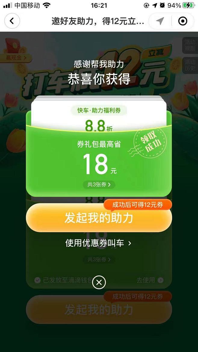 滴滴打车助力成功