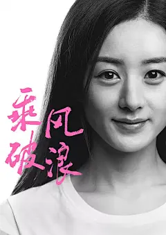乘风破浪 海报
