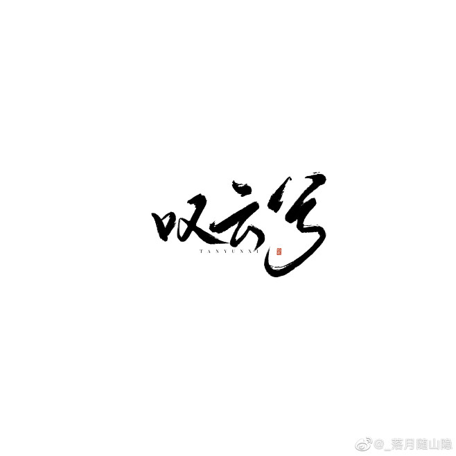 来源微博:_落月随山隐文字icon/ICON/文字排版/标题设计/艺术字体/手写字体