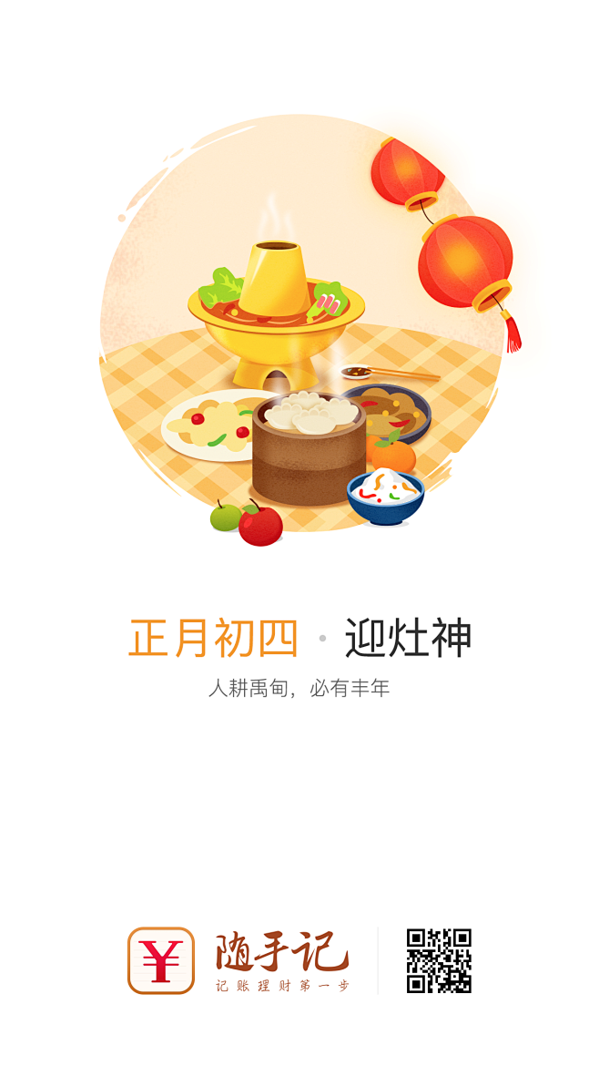 随手记新年闪屏初四#闪屏# #APP# ...