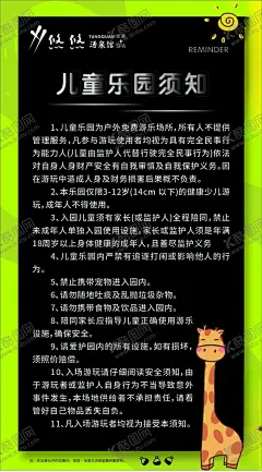 儿童乐园须知 【酷图网】儿童乐园须知,游乐园须知,长颈鹿,卡通,太阳,游乐场,温馨提示,游乐园海报,儿童海报,广告设计,海报设计
