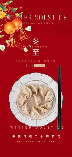 传统二十四节气冬至宣传活动海报