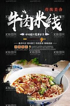 牛肉米线美食宣传活动海报素材  - 源文件下载【酷图网】牛肉米线,美食,宣传,活动,海报,素材,