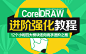 CorelDRAW进阶强化教程 - 平面设计学院 - 勤学网培训海报绿黄黑白