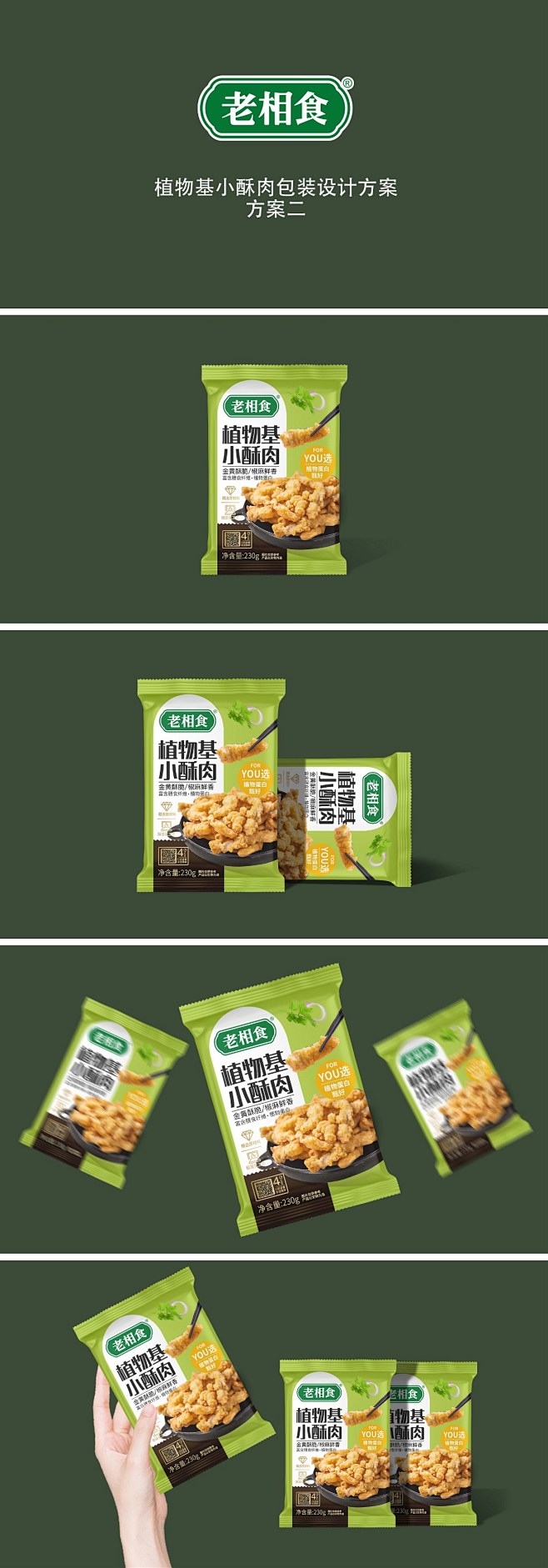 包装设计／品牌／食品包装——老相食植物基...