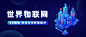 世界物联网日物流智能宣传科技2.5D插画公众号首图