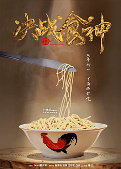 电影《决战食神》宣布定档大年初一，发布了先导海报。这个“见面礼”有意思，西餐刀挑中国面，有味又有料，还有会动的公鸡碗，开启弹幕666666666！#大年初一决战食神#