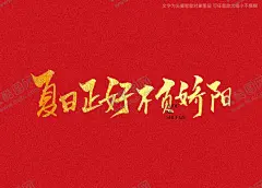 夏日正好不负骄阳书法毛笔字 【酷图网】夏日正好,不负骄阳,书法字,毛笔字,书法,手写字,书法标题字,书法海报字,书法艺术字,毛笔标题字,手绘字体,手写字体,特效字体,