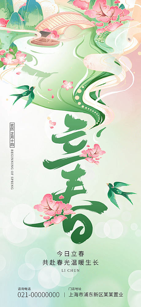 山水风景立春节气海报-源文件