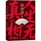 《南怀瑾先生讲中国智慧系列（全三册）专享套装版》(南怀瑾)【简介_书评_在线阅读】 - 当当图书