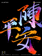 板刷笔触字-11