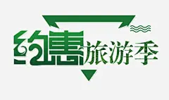 约惠旅行季艺术字 设计图片 免费下载 页面网页 平面电商 创意素材 png素材