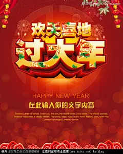 春节 过大年 欢天喜地过大年 新年素材 晚会背景 过年海报 立体字 办年货过大年 欢欢喜喜过大年 过年喜庆海报 过大年模板 过大年展板 过年贺卡 过大年拜年 过大年主题 过年的海边设计