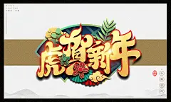 虎贺新年卡通可爱中国风2022虎年手写书法毛笔艺术字设计素材元素海报插画