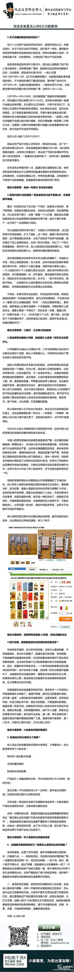 【淘宝卖家最关心的6大问题集锦】1.店铺的商品如何定价？2.淘宝B店和C店的差距？是做c店，还是直接开商城。3.淘宝倡导店铺做小而美，是什么意思？研究马云在想什么。4.新开店铺，前期做直通车的到底有用还是没用？5. 影响宝贝转化率的几个因素？6．店铺首页装修有啥技巧？