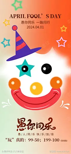 弥散风4.1愚人节小丑活动促销海报-采灵感-cailinggan.com