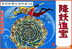 般若菠萝蜜蜜采集到古早绘本