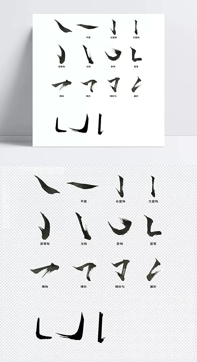 毛笔字笔画元素素材|笔画,黑色,横折,横折钩,教学素材,经典,毛笔字,捺,竖勾,字体结构-花瓣网