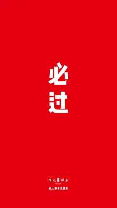 高考壁纸手机-10