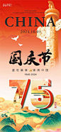 【南门网】广告 海报 节日 国庆节 周年庆 75周年 国潮 插画 手绘