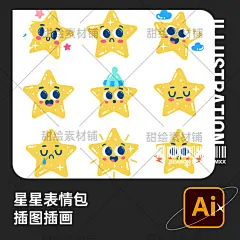 水彩手绘金色星星五角星拟人表情包活动装饰插画AI矢量设计素材-淘宝网