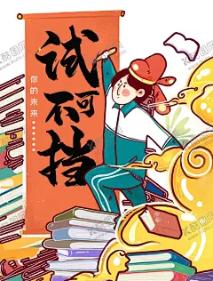高考图片 【酷图网】高考加油,乘风破浪,为高考加油,祝高考加油,高考加油展板,为梦想而战,备战高考,冲刺高考,决战高考,高考海报,高考热点,海报,高考海报设计,高考加油海报,地产高考海报,高考,高考必胜,高考展板,高考背景,高考标语,高考宣传栏,高考梦想,迎战高考,高考励志,励志,高考宣誓,创意,毕业季,同学会