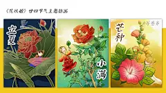 《花妖姬》原创24节气主题插画 完整版_等愚齐__插画师作品_涂鸦王国gracg.com

广告策划专业出身的全职宝妈在家待业，怎么放过每一个嘚瑟的机会。请大家看我的原创插画和节气藏头诗。
立春·迎春·怦然——立迎风解冻，春催鱼破冰。
雨水·铃兰·叮咚——雨浸草木萌，水动把家归。
惊蛰·桃花·嫣然——惊喜桃始笑，蛰虫鸣仓庚。
春分·樱花·筱玄——春时玄鸟至，分秒雷发声。
清明·玉兰·清幽——清风萍始生，明天虹始见。
谷雨·牡丹·沁心——谷上霜出苗，雨沃牡丹华。
立夏·荷花·不染——立荷蜻蜓驻，夏蛙鸣蚯蚓。