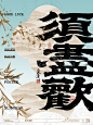 点击来源，关注公众号: 详情页         中华传统美学 | 书法字设计平面设计