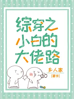 综穿之小白的大佬路