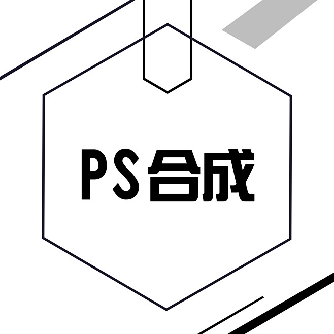 PS合成