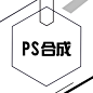 PS合成