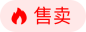 售卖（小元素）