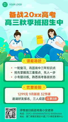 新高三备战高考暑假班招生促销海报