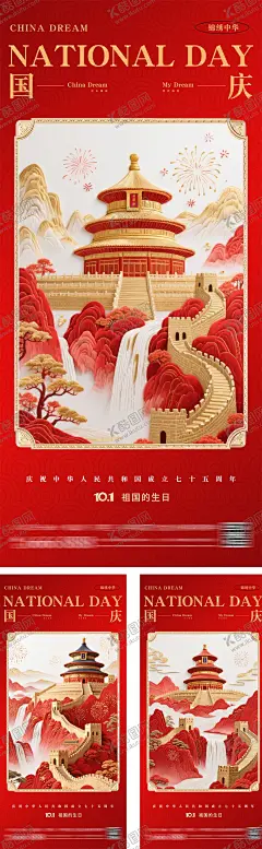 国庆节浮雕立体简约海报 【酷图网】海报,公历节日,十一,国庆节,天坛,长城,故宫,中式,浮雕,立体,国潮,红金,