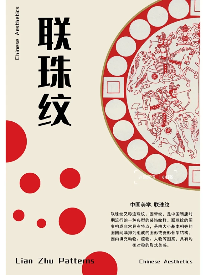 中国纹样.联珠纹 联珠纹又称连珠纹、圈带纹，是中国隋唐时期流行的一种典型的装饰纹样。联珠纹的图案构成非常具有特点，是由大小基本相等的圆圈间隔 ...