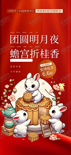 中秋 【酷图网】中秋,中秋节,中秋海报,中秋促销,中秋广告,商业中秋,商场中秋,中秋背景,中秋素材,中秋活动,中秋展架,中秋易拉宝,中秋钜惠,中秋晚会,中秋文艺晚会,中秋联谊会,中秋节海报,中秋节促销,中秋谢恩师,中秋节背景,中秋节展架,中秋节活动,中秋单页,中秋宣传单,中秋DM,中秋kv,中秋展板,中秋国庆节