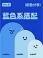 蓝色系配色