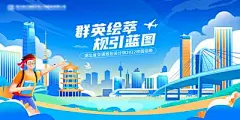 【佳图网】 背景板 活动展板 校园招聘 城市 扁平风 插画 质感 建筑 高铁