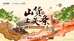 “山货上头条”走进吉林延边，抖音电商助售百余款当地农特产品