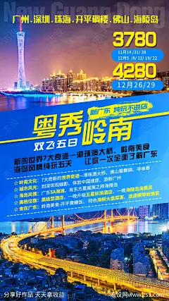 粤秀岭南广州深圳珠海旅游海报-源文件-志设网-zs9.com