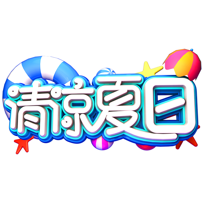 清凉夏日创意立体字体夏季促销艺术字体