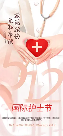 国际护士节宣传海报