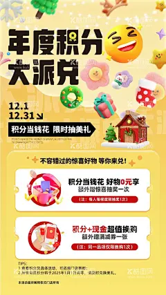 积分兑换海报  - 源文件下载【酷图网】海报,积分,兑换,活动,抽奖,礼品,表情包,